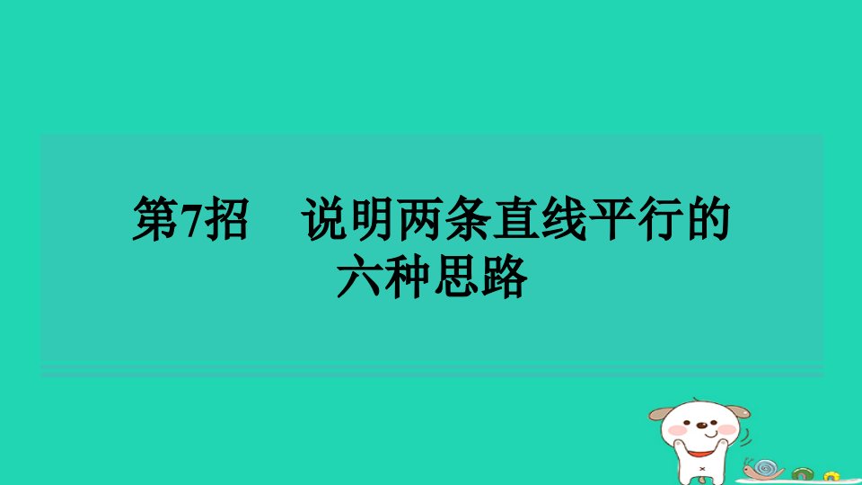 2024七年级数学下册提练第7招说明两条直线平行的六种思路习题课件新版湘教版