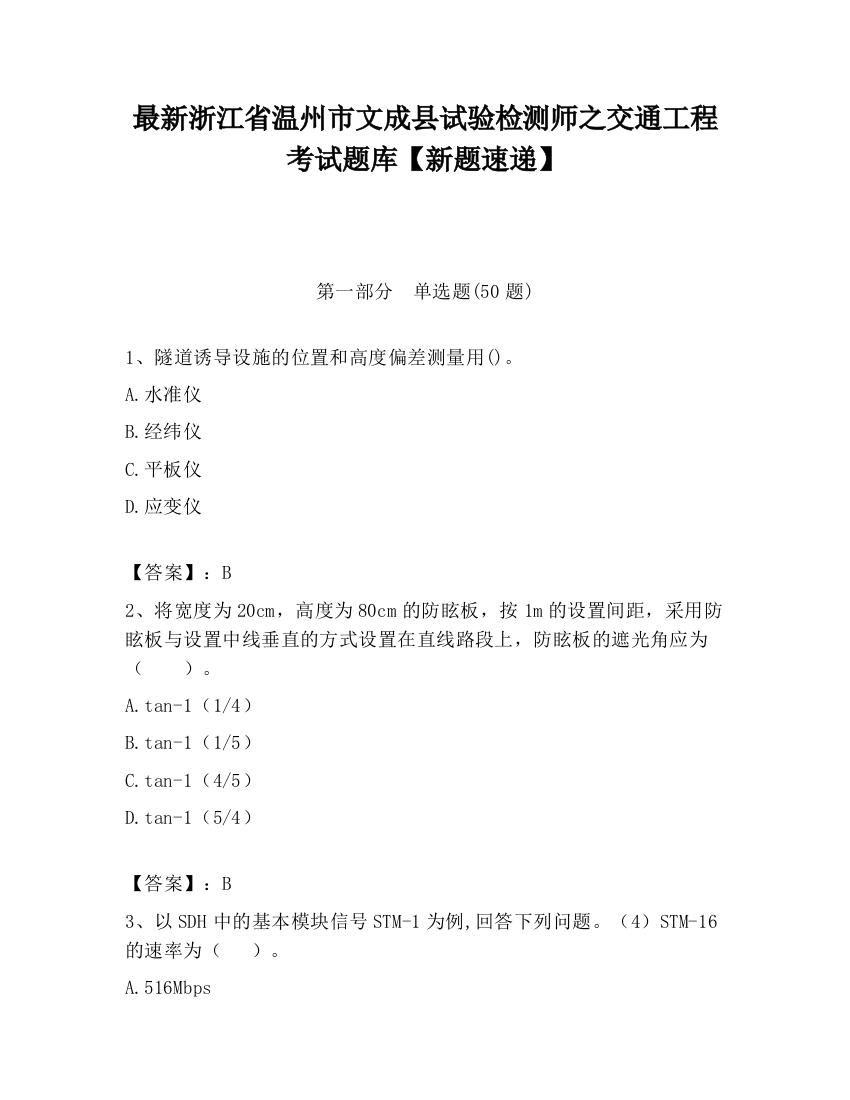 最新浙江省温州市文成县试验检测师之交通工程考试题库【新题速递】