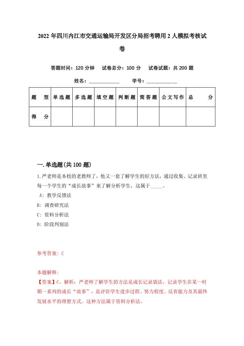 2022年四川内江市交通运输局开发区分局招考聘用2人模拟考核试卷2