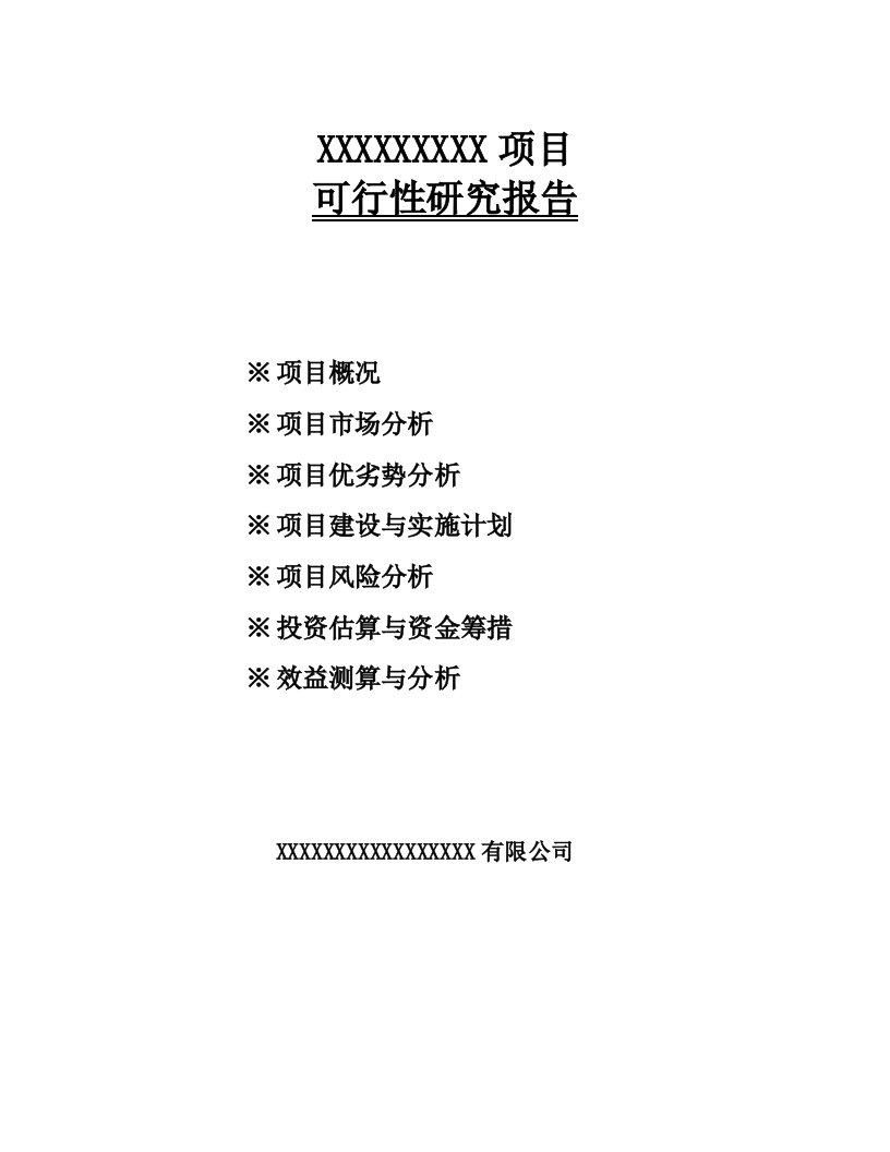 房地产项目可行性研究报告(模板)