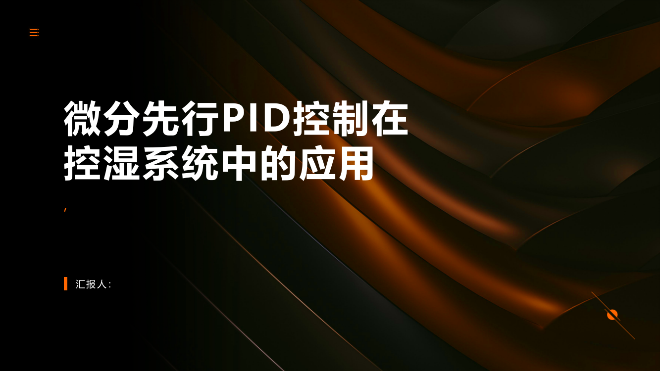 微分先行PID控制在控湿系统中的应用