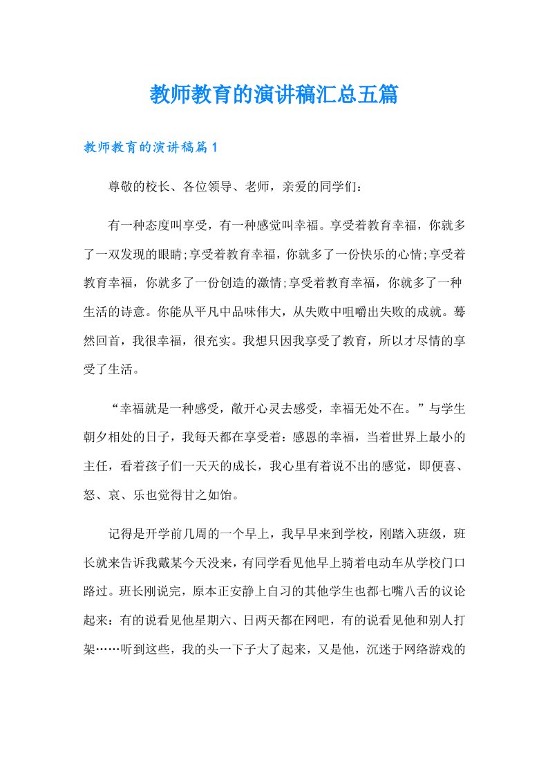 教师教育的演讲稿汇总五篇