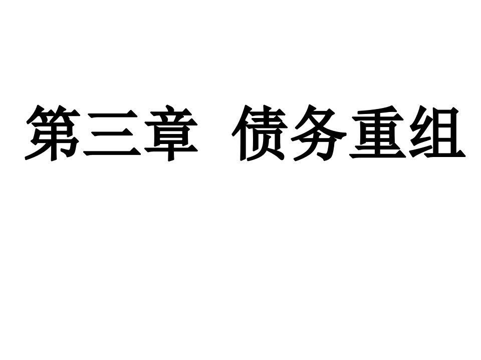 高级财务会计债务重组