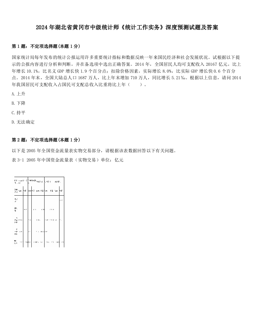 2024年湖北省黄冈市中级统计师《统计工作实务》深度预测试题及答案