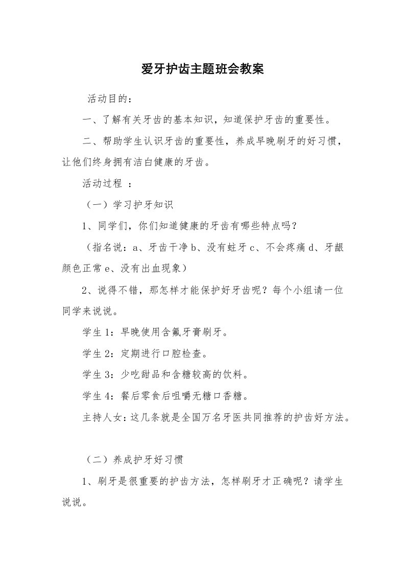 工作计划范文_策划书_爱牙护齿主题班会教案