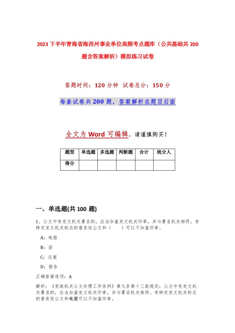 2023下半年青海省海西州事业单位高频考点题库公共基础共200题含答案解析模拟练习试卷