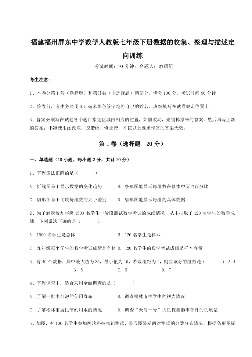 难点详解福建福州屏东中学数学人教版七年级下册数据的收集、整理与描述定向训练试题（详解版）