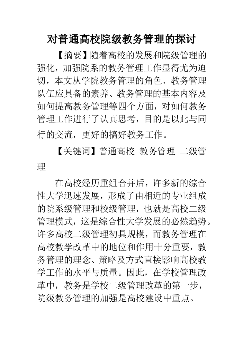 对普通高校院级教务管理的探讨