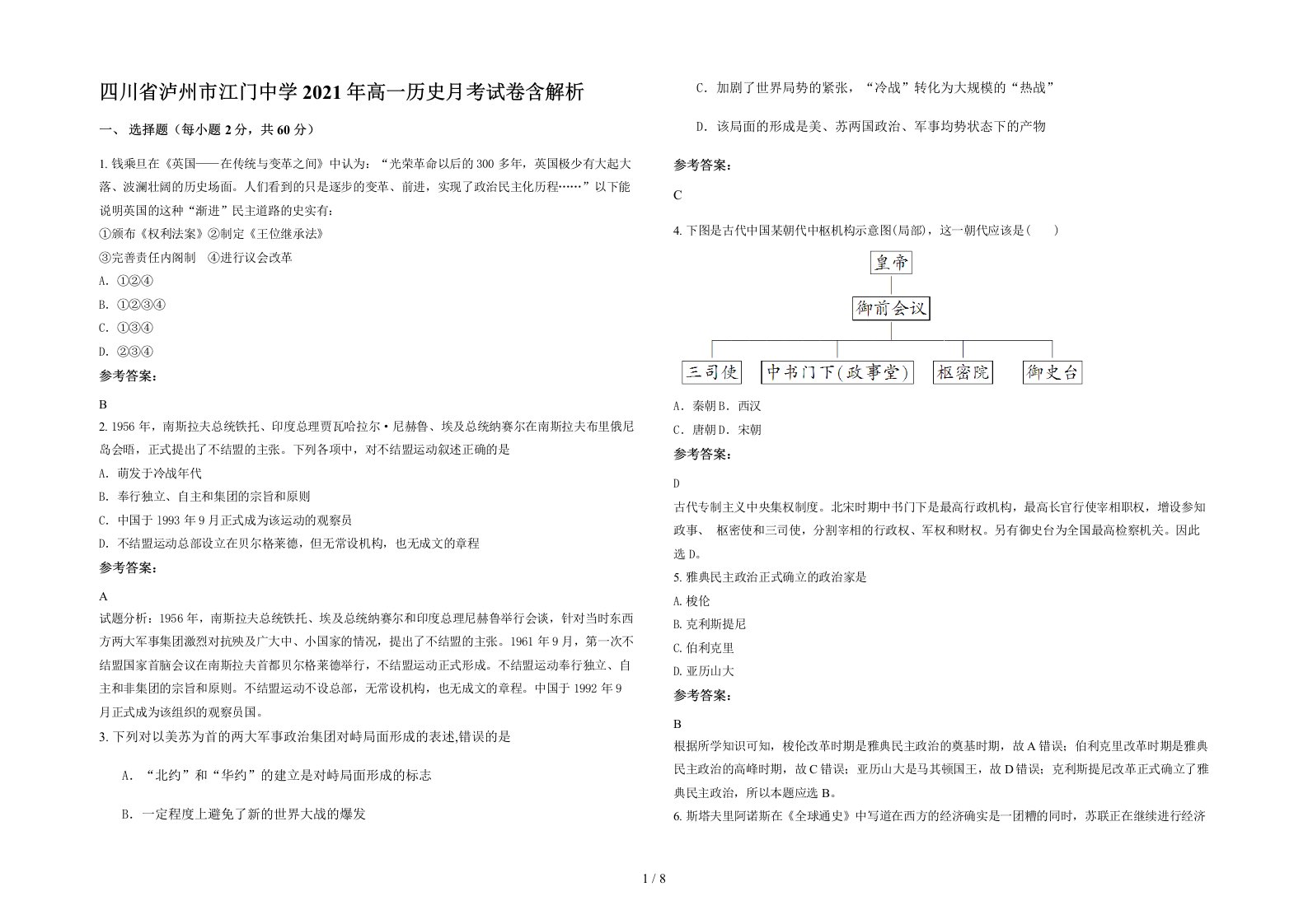 四川省泸州市江门中学2021年高一历史月考试卷含解析