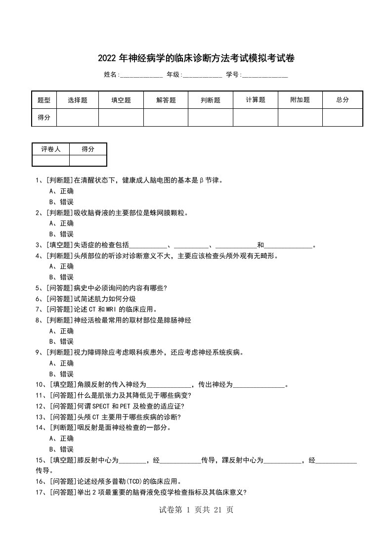 2022年神经病学的临床诊断方法考试模拟考试卷