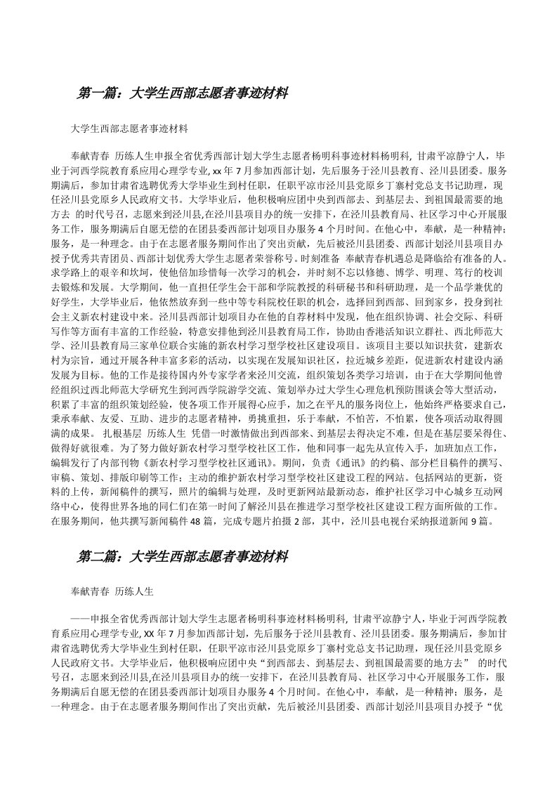 大学生西部志愿者事迹材料（优秀范文5篇）[修改版]