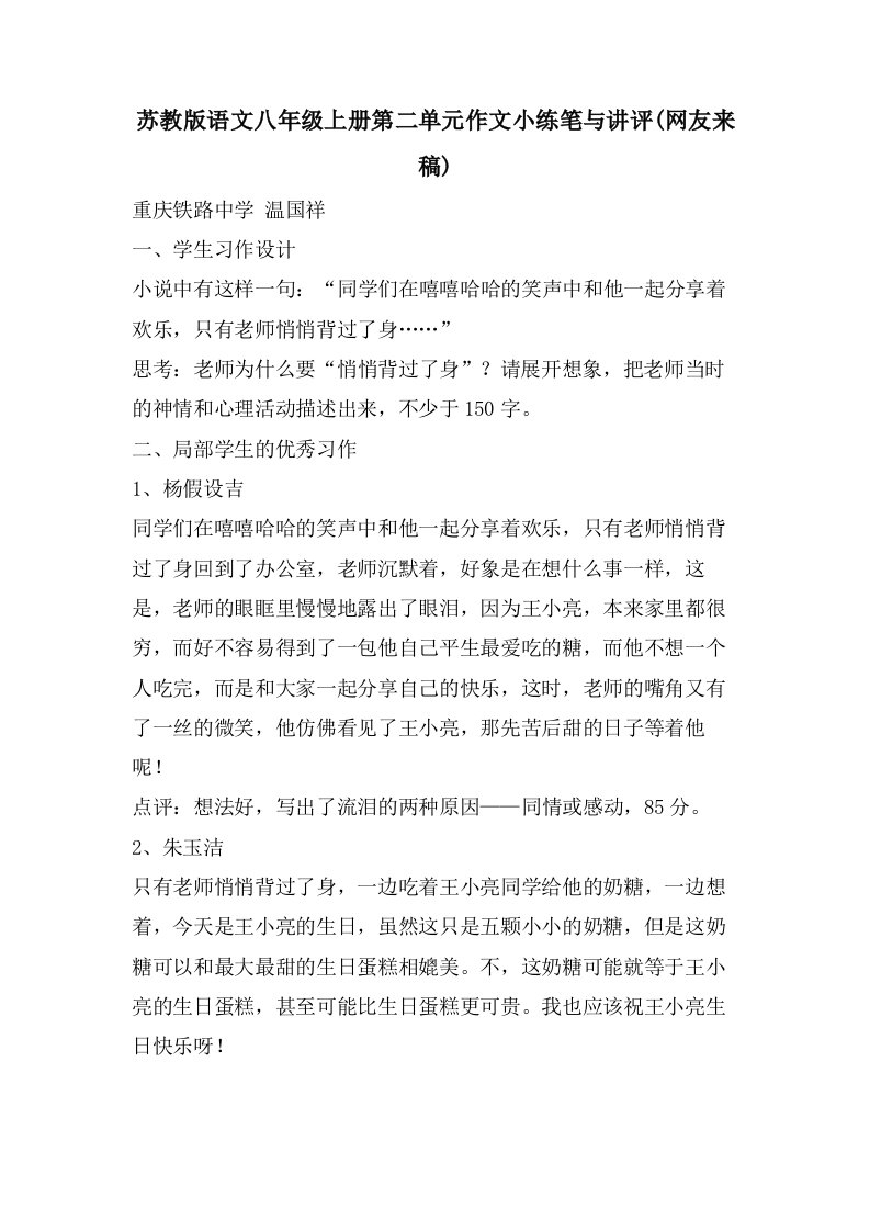 苏教版语文八年级上册第二单元作文小练笔与讲评(网友来稿)