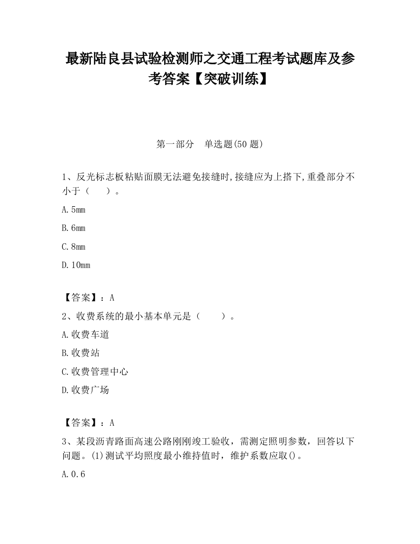 最新陆良县试验检测师之交通工程考试题库及参考答案【突破训练】