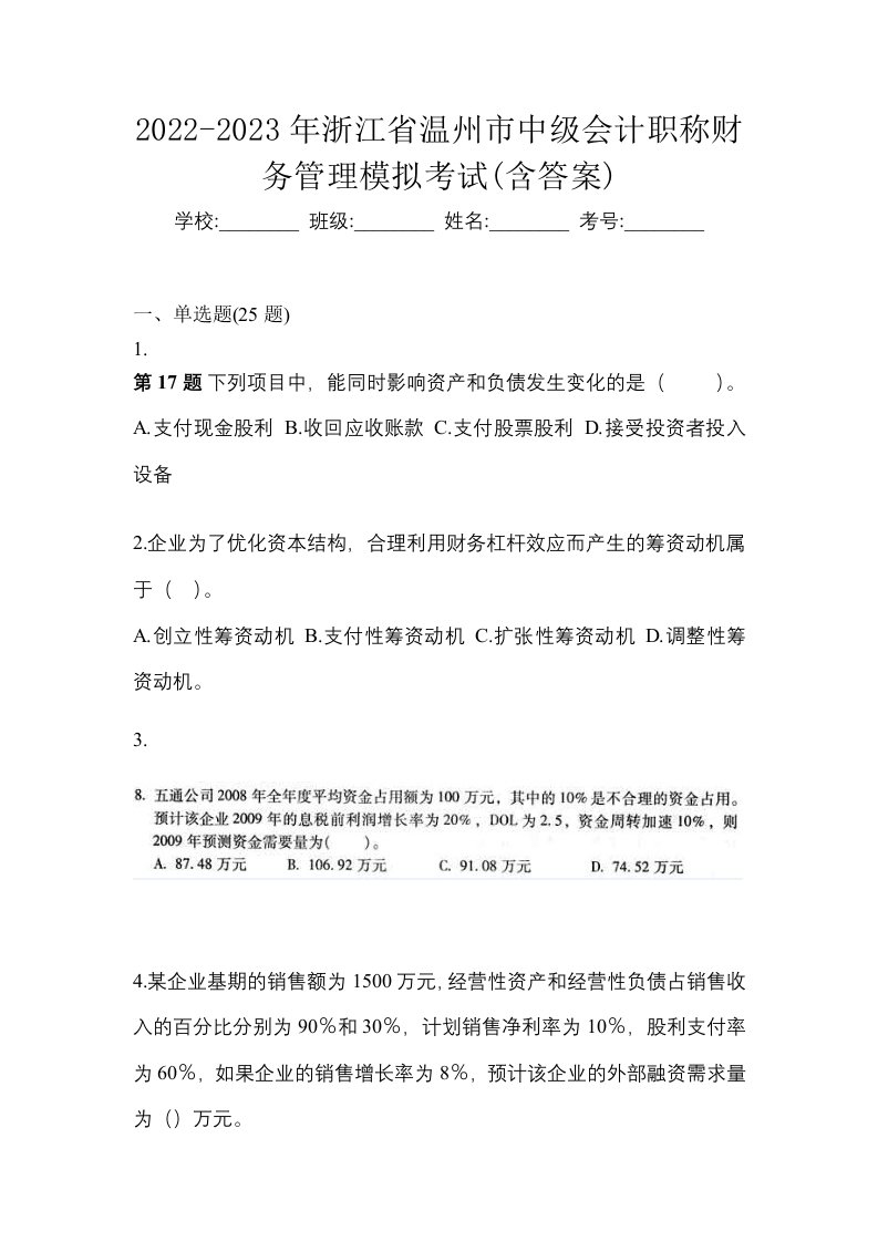 2022-2023年浙江省温州市中级会计职称财务管理模拟考试含答案