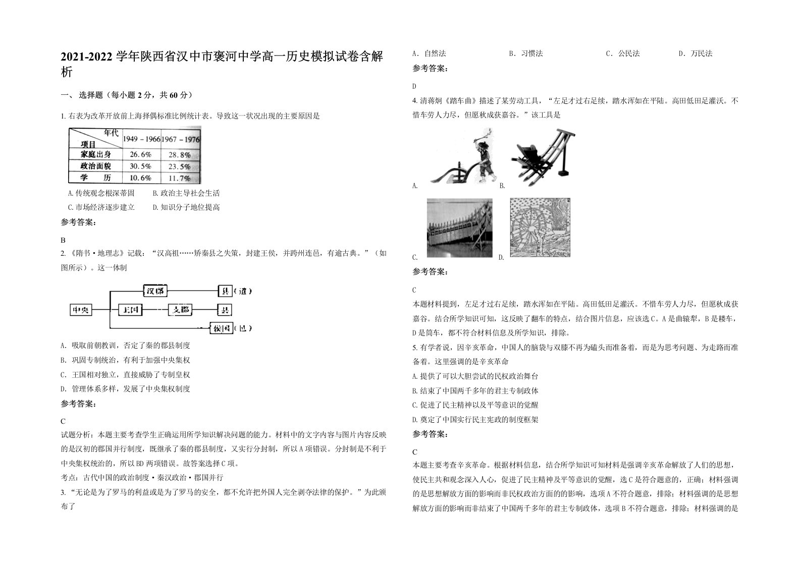 2021-2022学年陕西省汉中市褒河中学高一历史模拟试卷含解析