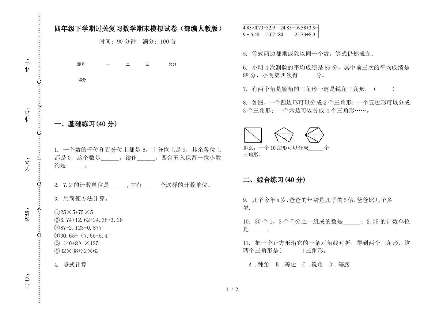 四年级下学期过关复习数学期末模拟试卷(部编人教版)