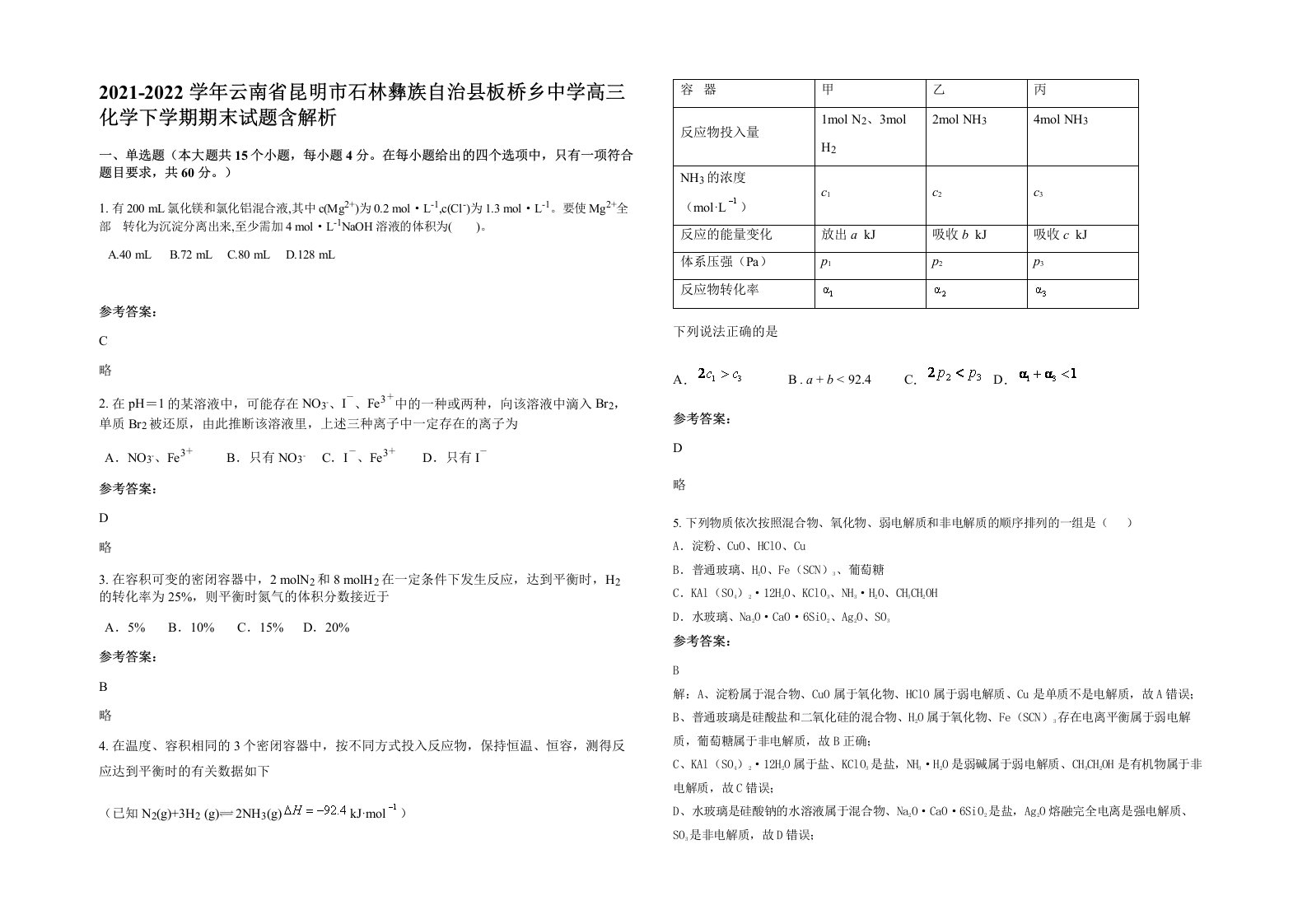 2021-2022学年云南省昆明市石林彝族自治县板桥乡中学高三化学下学期期末试题含解析