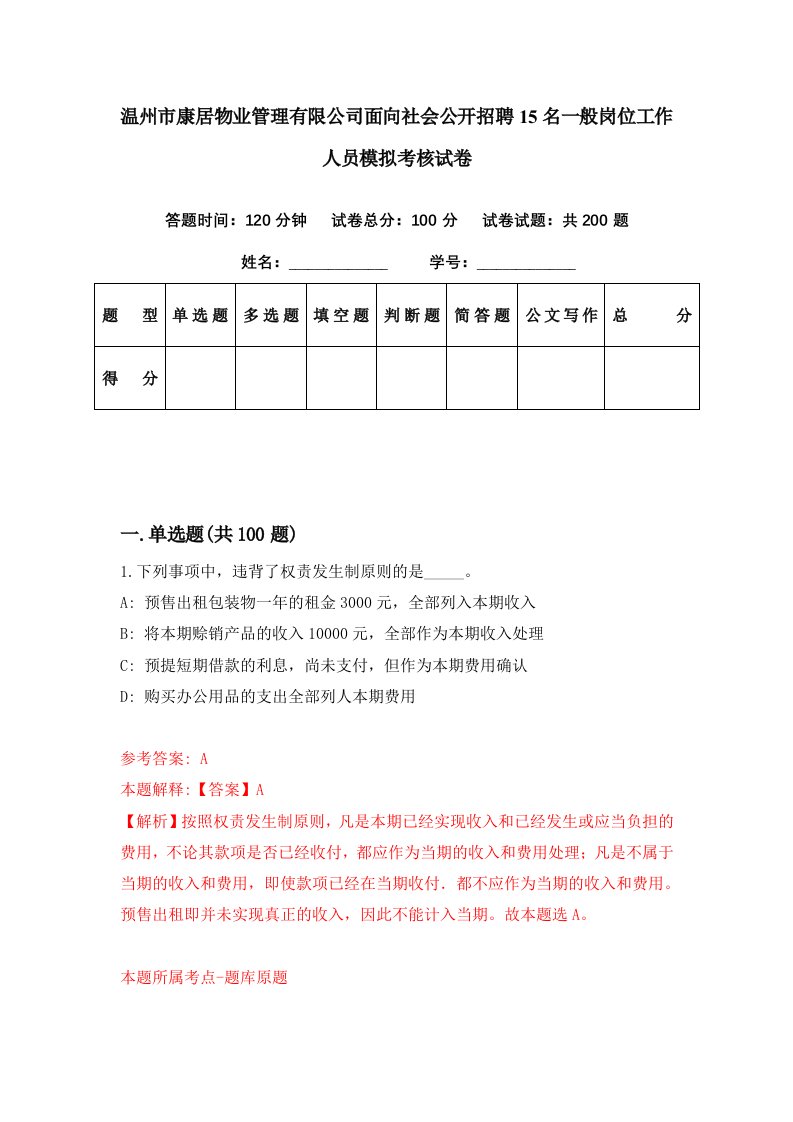 温州市康居物业管理有限公司面向社会公开招聘15名一般岗位工作人员模拟考核试卷2