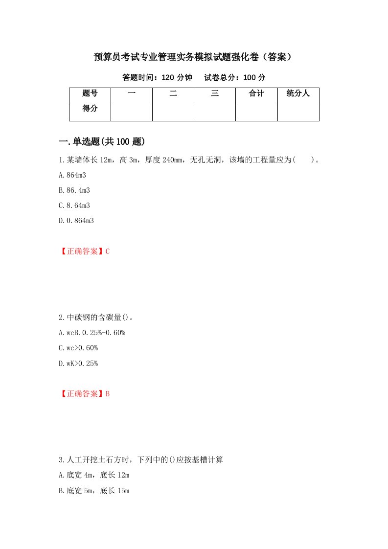 预算员考试专业管理实务模拟试题强化卷答案60