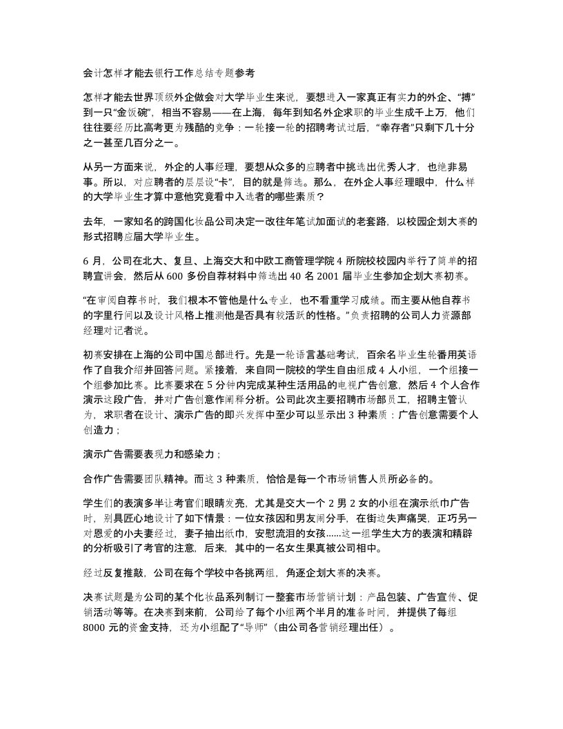 会计怎样才能去银行工作总结专题参考