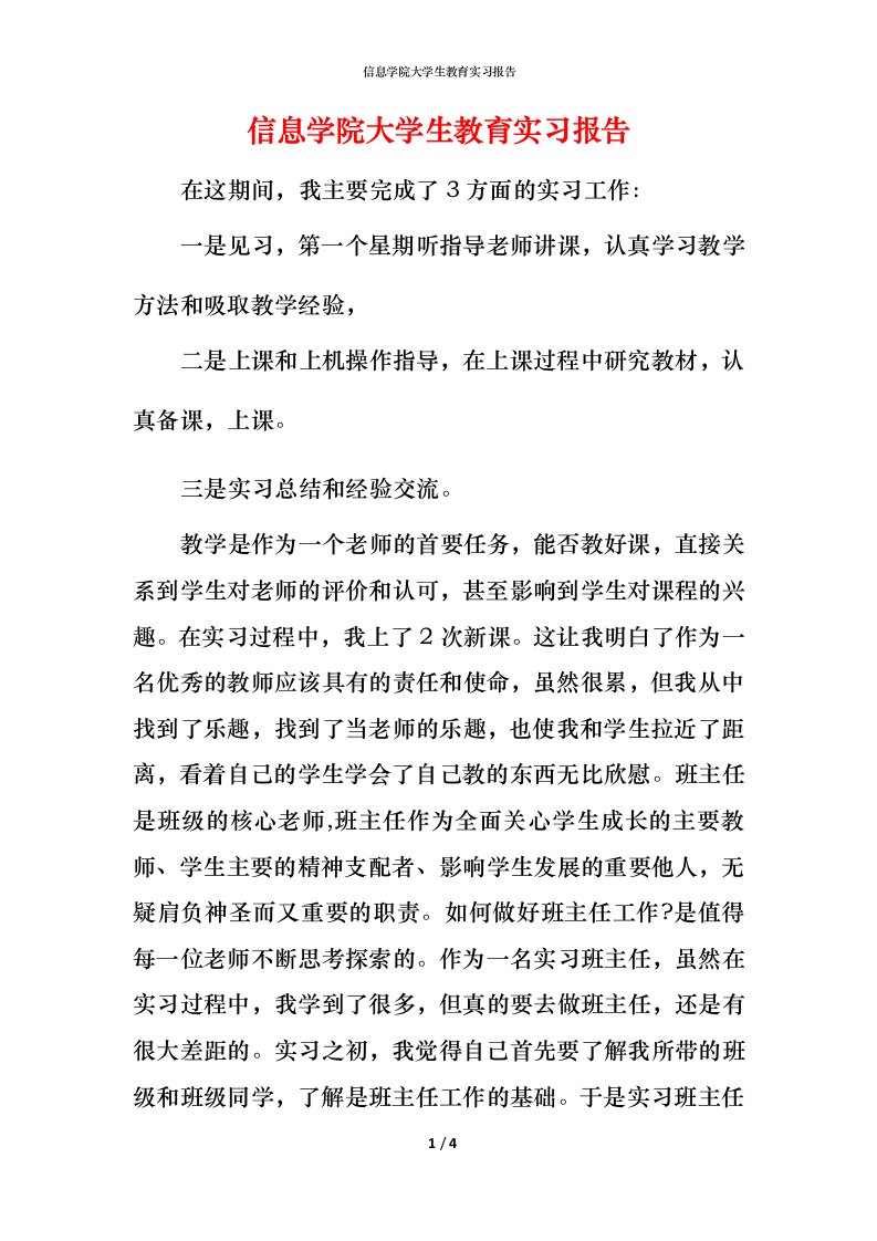 精编信息学院大学生教育实习报告