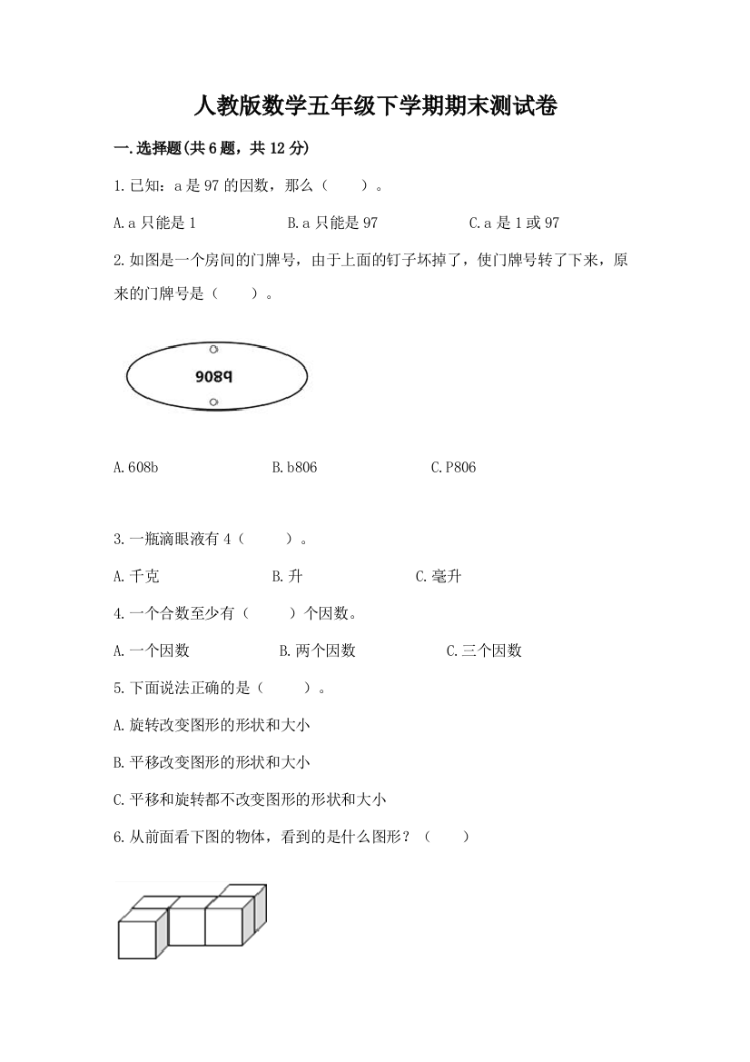 人教版数学五年级下学期期末测试卷及完整答案【考点梳理】