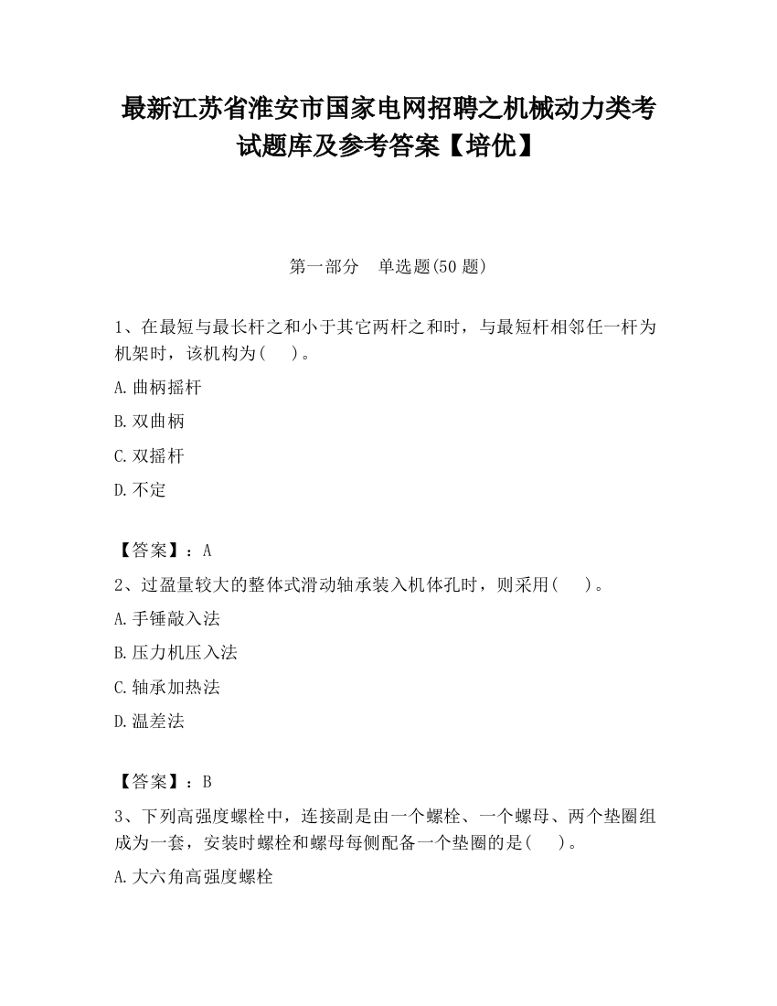 最新江苏省淮安市国家电网招聘之机械动力类考试题库及参考答案【培优】