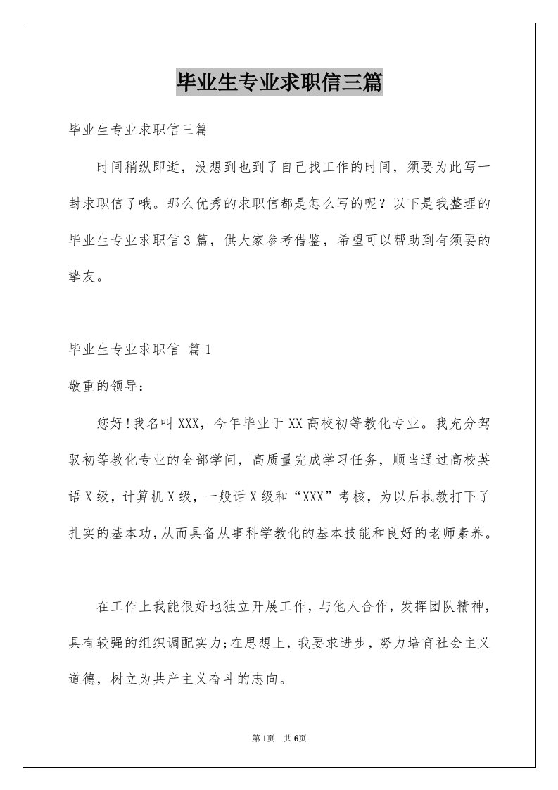 毕业生专业求职信三篇精选