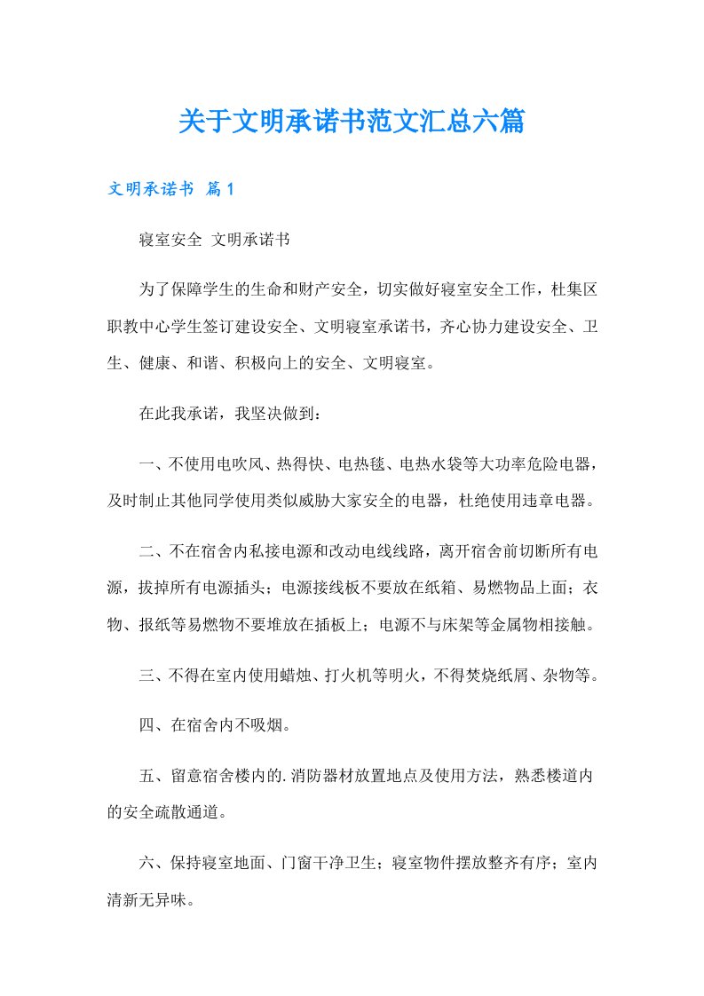 关于文明承诺书范文汇总六篇