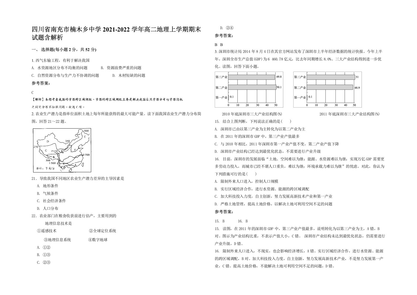 四川省南充市楠木乡中学2021-2022学年高二地理上学期期末试题含解析