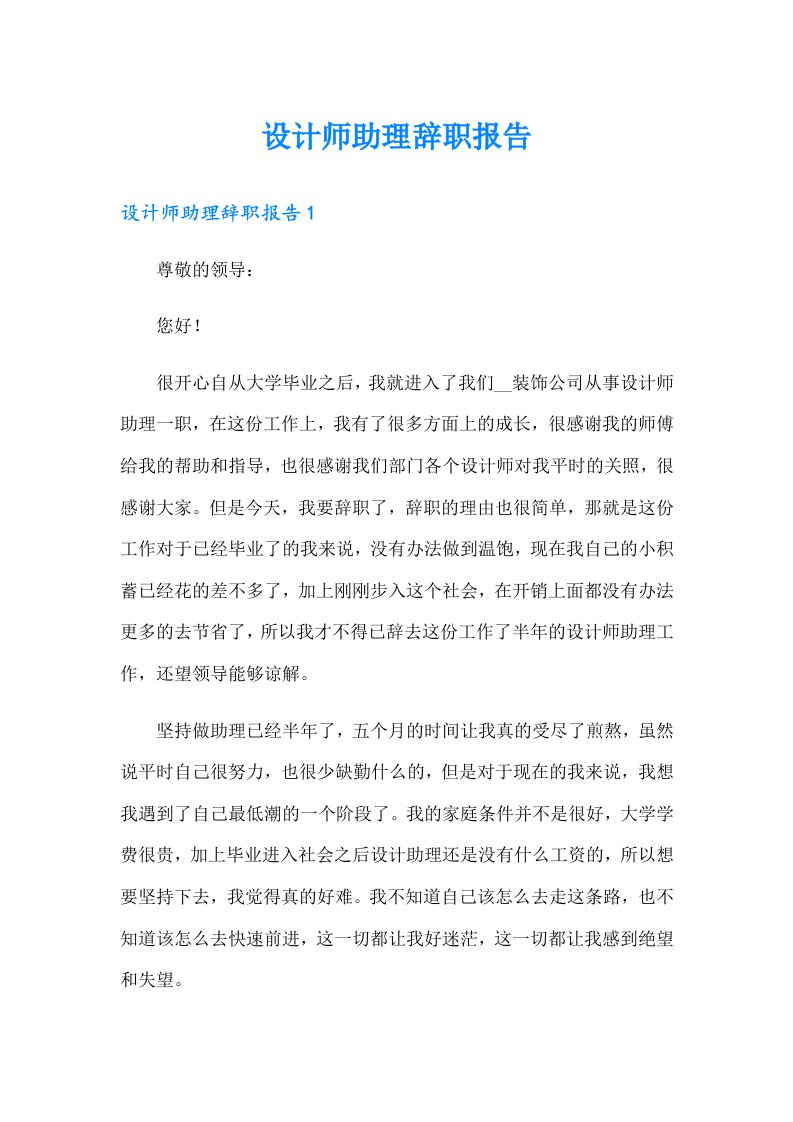 设计师助理辞职报告