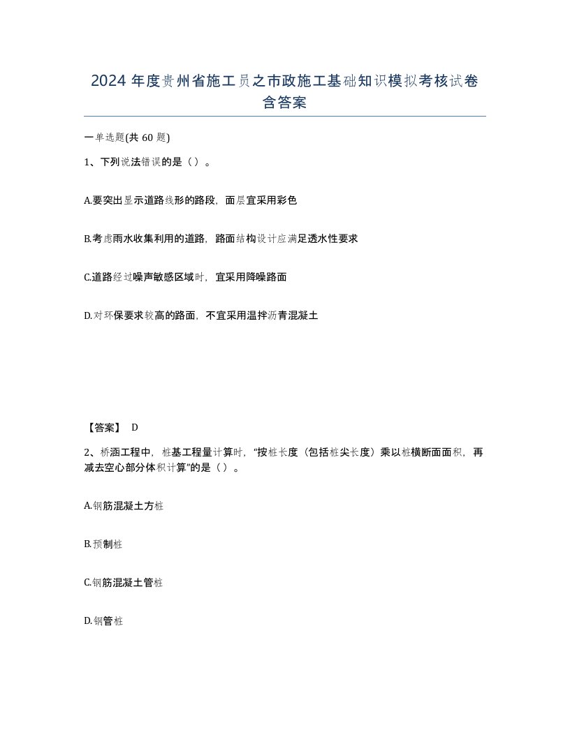 2024年度贵州省施工员之市政施工基础知识模拟考核试卷含答案