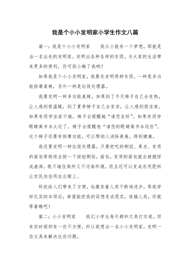 我是个小小发明家小学生作文八篇