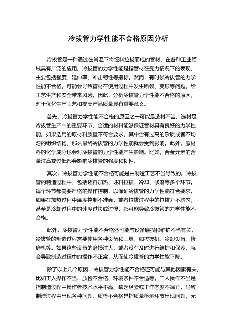 冷拔管力学性能不合格原因分析