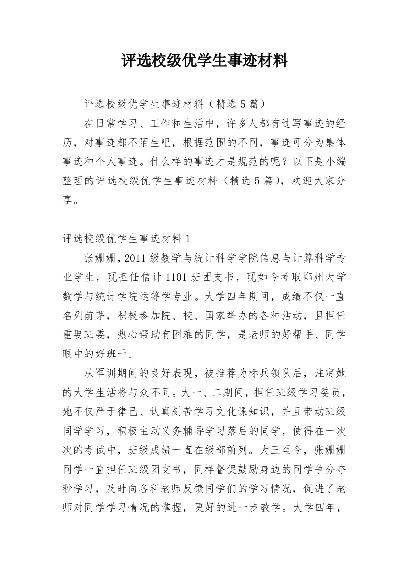 评选校级优学生事迹材料