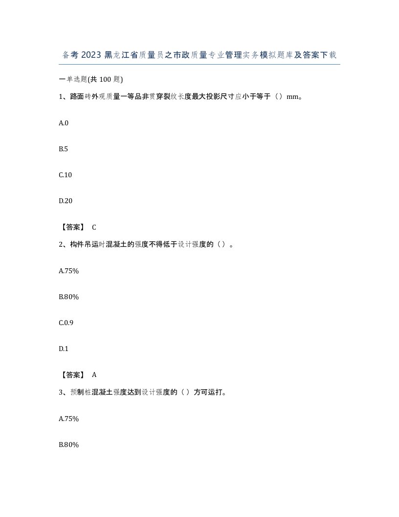 备考2023黑龙江省质量员之市政质量专业管理实务模拟题库及答案