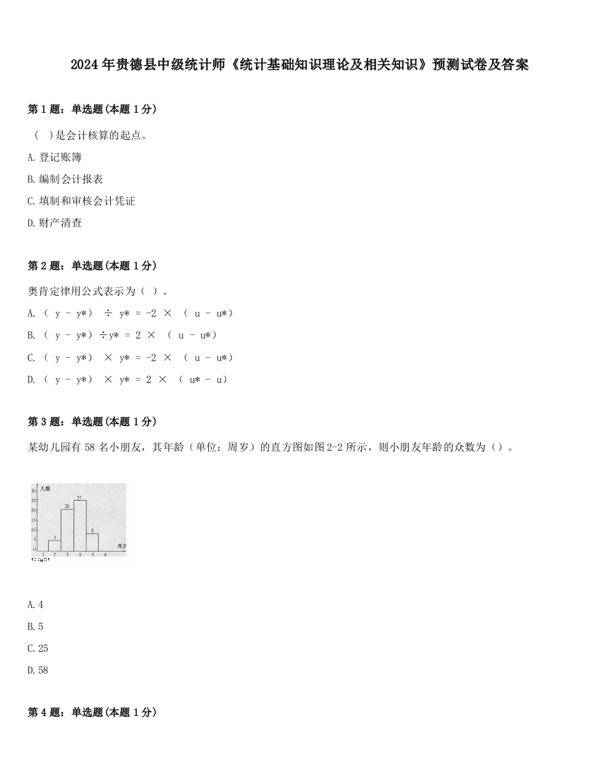 2024年贵德县中级统计师《统计基础知识理论及相关知识》预测试卷及答案