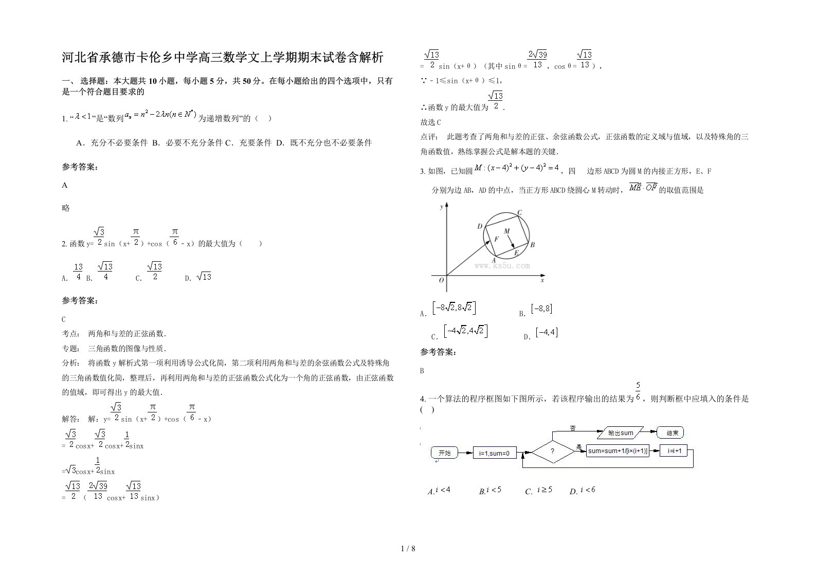 河北省承德市卡伦乡中学高三数学文上学期期末试卷含解析