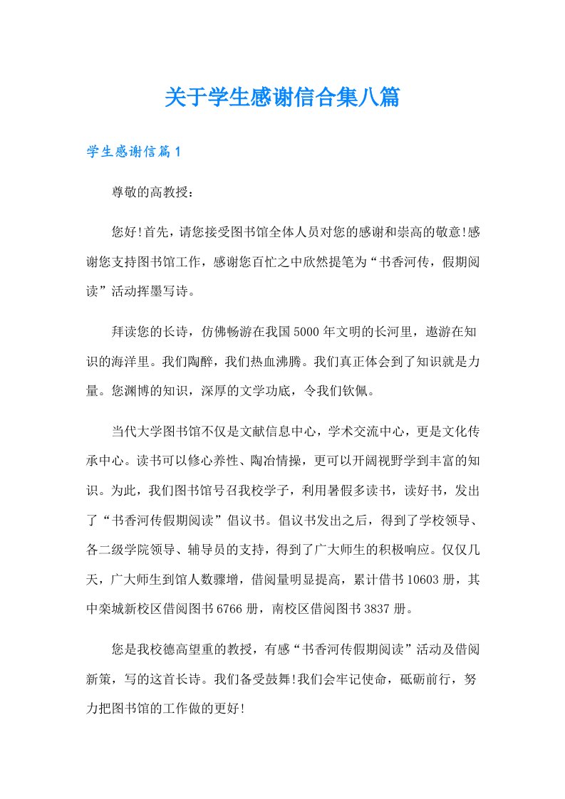 关于学生感谢信合集八篇