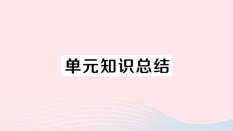 2023八年级道德与法治下册第四单元崇尚法治精神单元知识总结作业课件新人教版