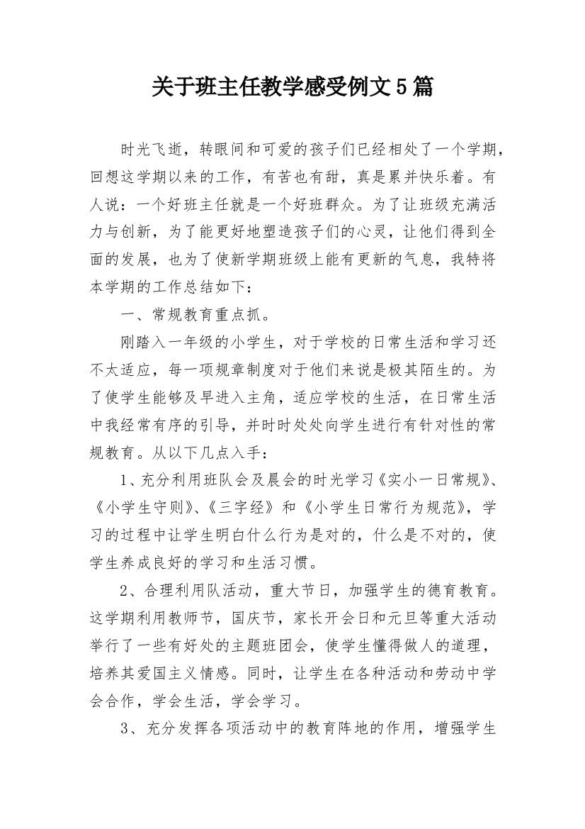 关于班主任教学感受例文5篇