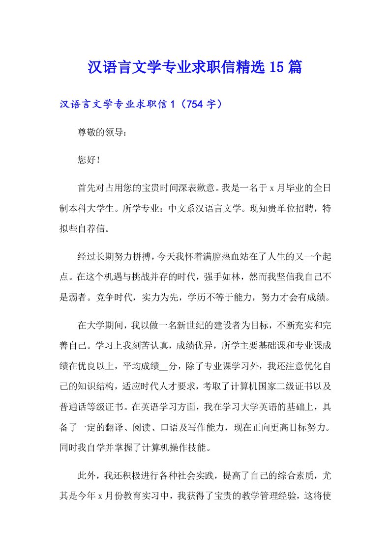 汉语言文学专业求职信精选15篇