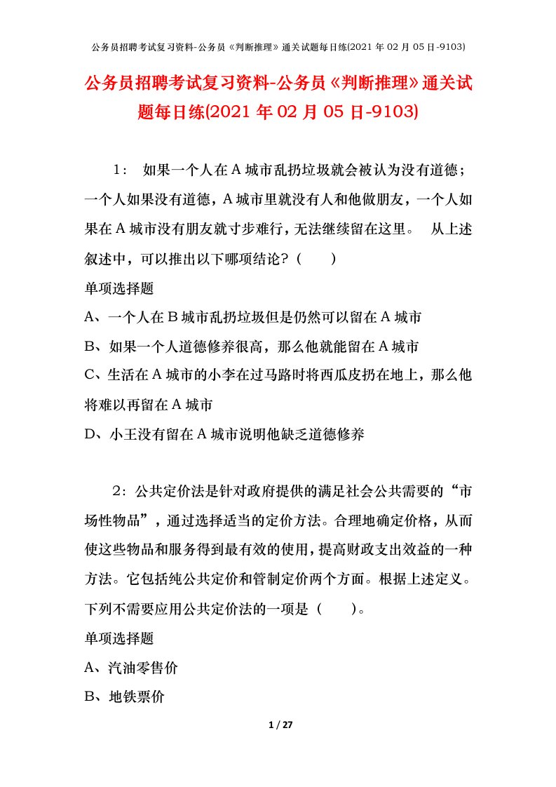 公务员招聘考试复习资料-公务员判断推理通关试题每日练2021年02月05日-9103