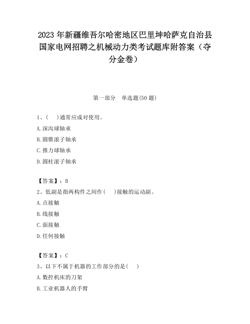 2023年新疆维吾尔哈密地区巴里坤哈萨克自治县国家电网招聘之机械动力类考试题库附答案（夺分金卷）