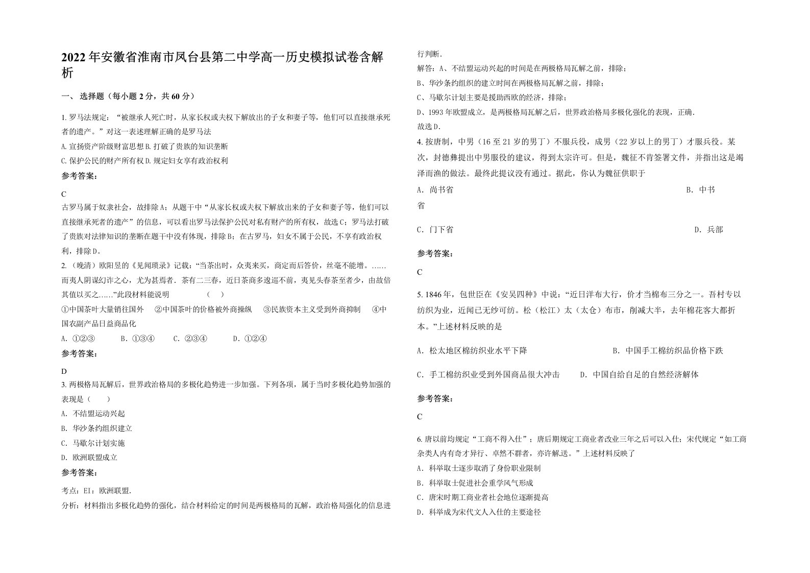 2022年安徽省淮南市凤台县第二中学高一历史模拟试卷含解析