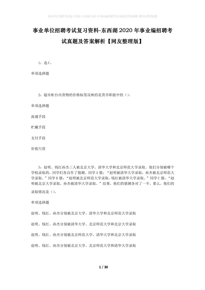 事业单位招聘考试复习资料-东西湖2020年事业编招聘考试真题及答案解析网友整理版_1