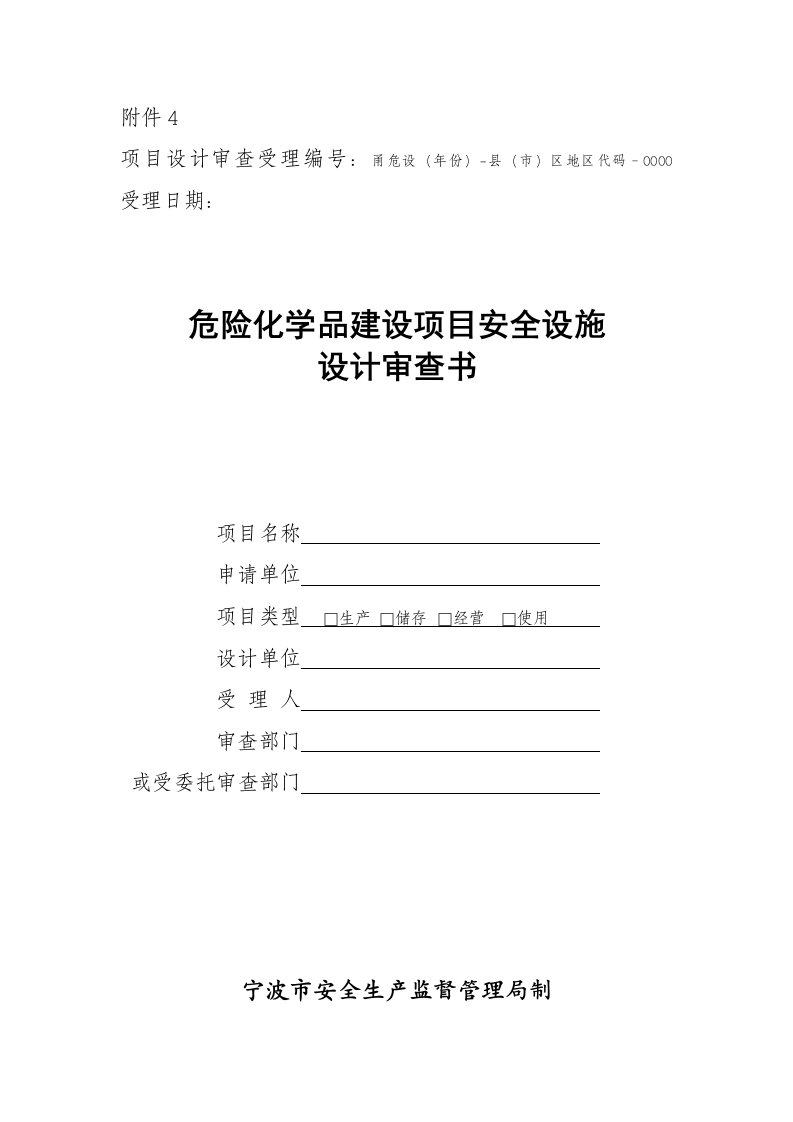 项目管理-项目设计审查受理编号甬危设年份县市区地区代码