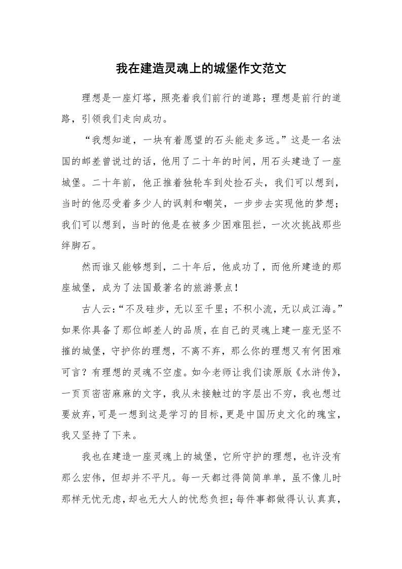 我在建造灵魂上的城堡作文范文