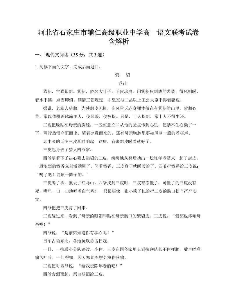 河北省石家庄市辅仁高级职业中学高一语文联考试卷含解析