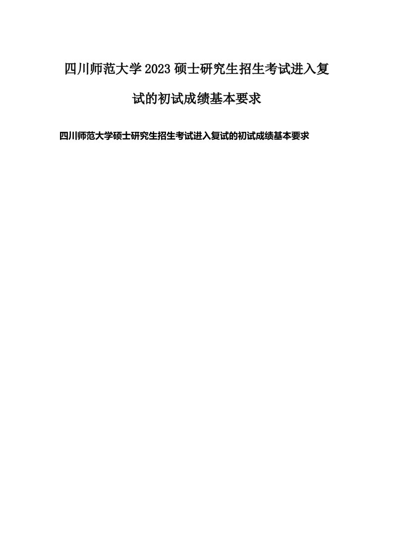 四川师范大学2023硕士研究生招生考试进入复试的初试成绩基本要求